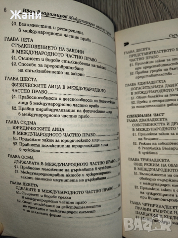 Международно частно право - Иван Владимиров , снимка 5 - Специализирана литература - 52998587