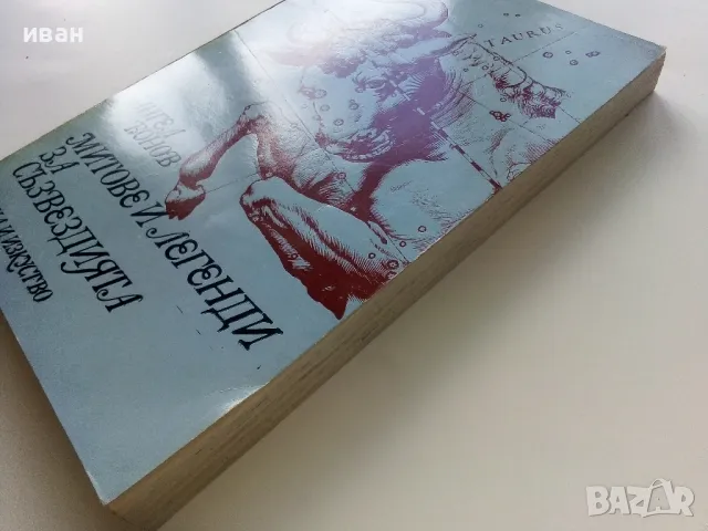 Митове и легенди за съзвездията - Ангел Бонев - 1978г, снимка 10 - Енциклопедии, справочници - 47548133