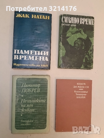 По пътеките на моя живот - Димитър Добрев