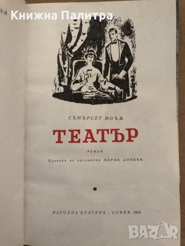 Театър- Съмърсет Моъм, снимка 2 - Художествена литература - 35056220