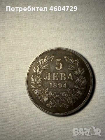 5 лева 1894