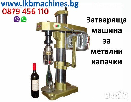 Пълначка-дозираща машина за напитки - Сокове, Вино, Бира, Олио и др. , снимка 9 - Машини за сок - 29042172