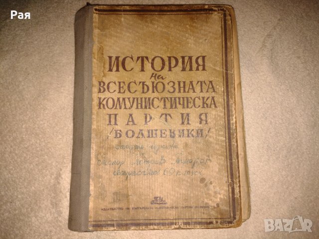 История на Всесъюзната комунистическа партия (болшевики) Кратък Курс, снимка 1 - Колекции - 35176109