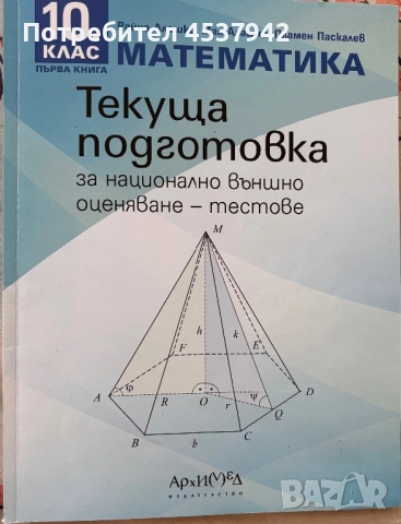 Тестове за текуща подготовка по математика за НВО за 10. клас, снимка 1