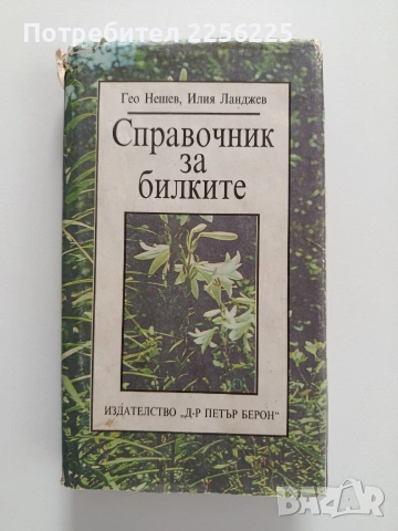 Справочник за билките