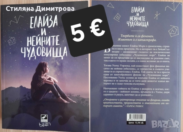 Елайза и нейните чудовища