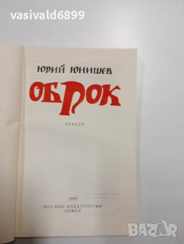 Юрий Юнишев - Оброк , снимка 4 - Българска литература - 48780235