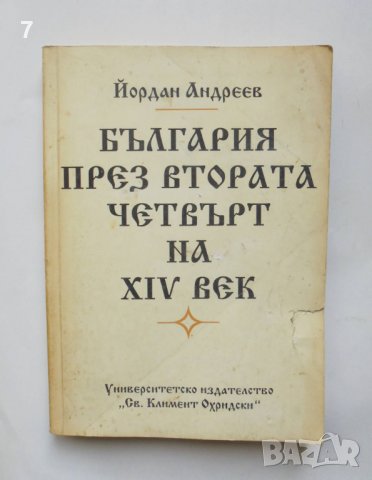Книга България през втората четвърт на XIV век - Йордан Андреев 1993 г., снимка 1 - Други - 39074566