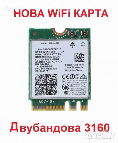 НОВА Двубандова Wi-Fi Мрежова Карта Wireless-AC 3160 Intel 3160HMW 2.4 + 5GHz 802.11 a/b/g/n/AC, снимка 1 - Части за лаптопи - 39695849