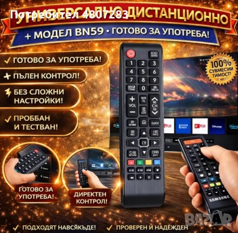 Универсално дистанционно 