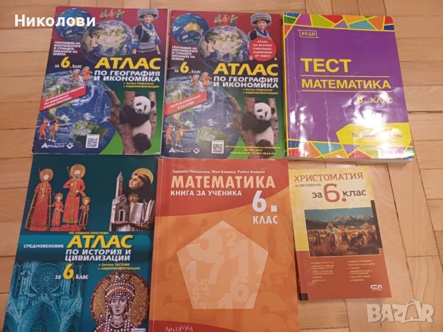 Помагало/ Атлас / Математика / Христоматия - 6 клас