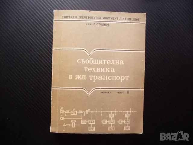 Съобщителна техника в ж.п. транспорт П. Стоянов влакове БДЖ рядка малък тираж