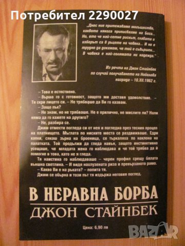 В неравна борба - Джон Стайнбек, снимка 2 - Художествена литература - 35435336