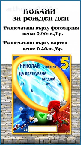 Дизайнерска картонена торта Соник,покани за РД,банери за стена,др.парти артикули, снимка 11 - Други - 39571335