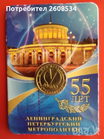 ПЛАКЕТ „55 ГОДИНИ ЛЕНИГРАДСКИ  /САНКТ ПЕТЕРБУРГСКИ/ МЕТРОПОЛИТЕН“, снимка 5 - Нумизматика и бонистика - 53027612