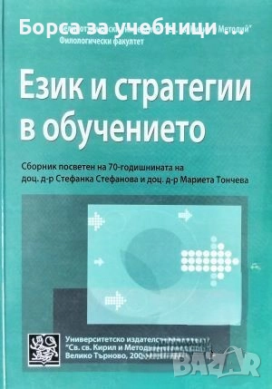 Език и стратегии в обучението
