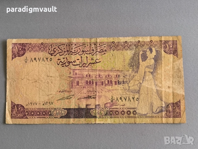 Банкнота - Сирия - 10 паунда | 1977г.