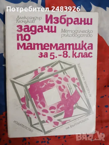 Избрани задачи по математика за 5.-8. клас  Александър Кючуков , снимка 1
