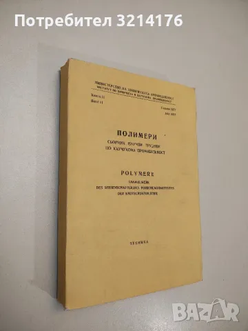 Полимери. Научни трудове по каучукова промишленост. Книга 10, 1976 – Колектив (1978), снимка 3 - Специализирана литература - 48809853