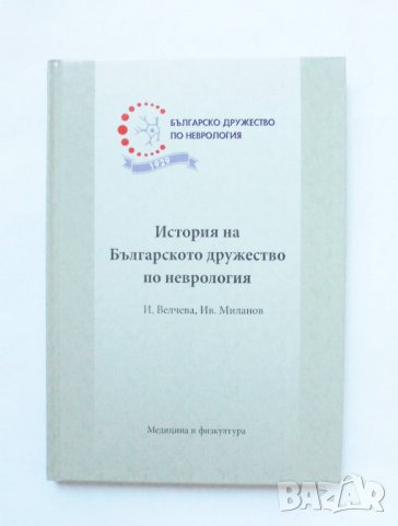 Книга История на Българското дружество по неврология - Ирена Велчева, Иван Миланов 2015 г.