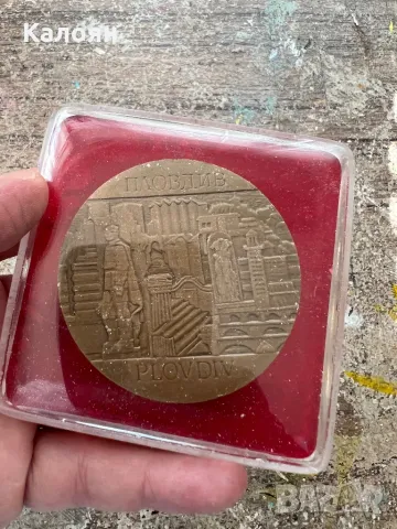 Плакет момета Пловдив