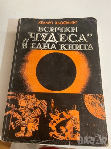 Всички «Чудеса «в една книга , снимка 1