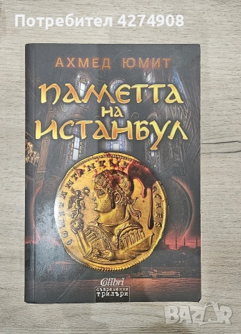 Паметта на Инстанбул - Ахмед Юмит