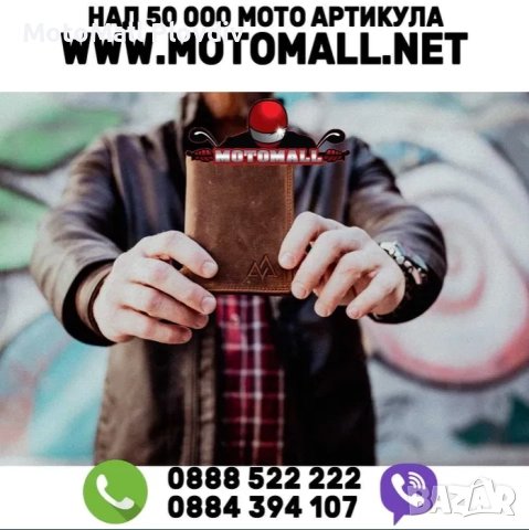 Мото Кожени Портфейли и Калъфи за Карти "Връх"