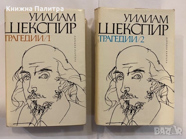 Трагедии в два тома. Том 2 Крал Лир. Тимон Атински. Макбет. Антоний и Клеопатра. Кориолан 