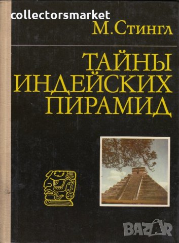 Тайны индейских пирамид, снимка 1 - Специализирана литература - 29540803