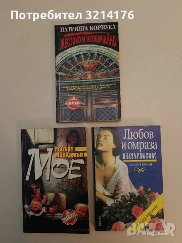 Любов и омраза в Бевърли Хилс. Книга 1 - Джудит Кранц