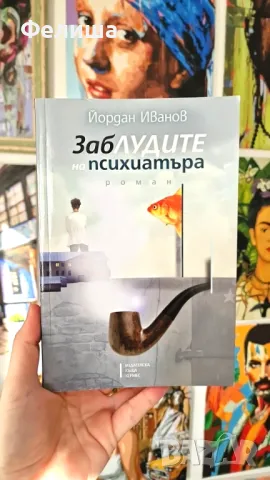 Заблудите на психиатъра - Йордан Иванов, снимка 1