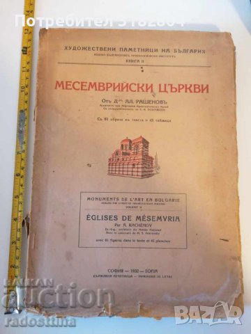 Месемврийски църкви Ал. Рашков 1932 г.