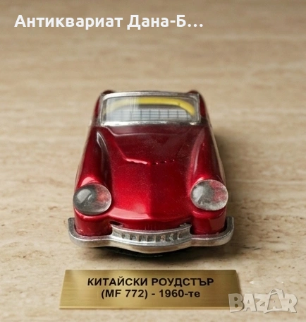 Рядък роудстър MF 772 – Китайски винтидж (1960-те)