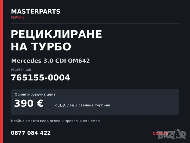 Рециклиране на турбо 765155-0004 — Mercedes 3.0 CDI OM642