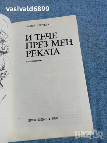 Станка Пенчева - И тече през мен реката , снимка 4 - Българска литература - 56509357