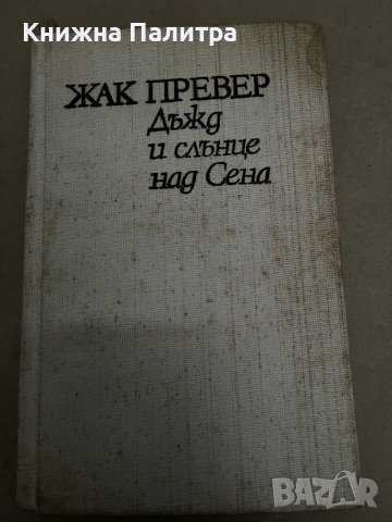 Дъжд и слънце над Сена ) Жак Превер