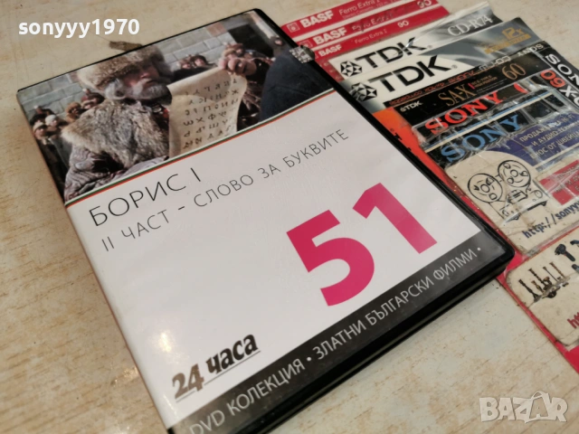 БОРИС I-II ЧАСТ ДВД 2004261717L1, снимка 3 - DVD филми - 54255779