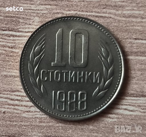10 стотинки 1988 година  б11