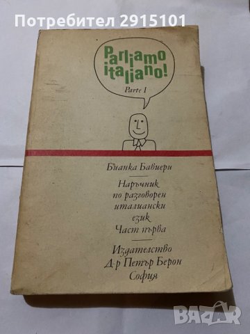 Parliamo Italiano-Бианка Бавиери