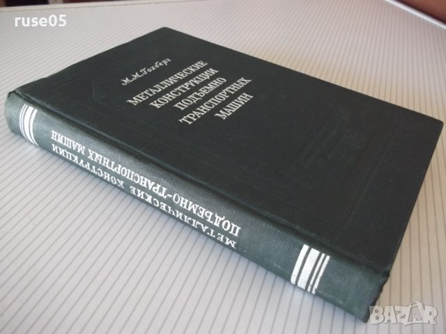 Книга"Металл.констр.подъемно-транспор.машин-М.Гохберг"-388ст, снимка 13 - Специализирана литература - 37839532