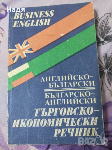 Търговски-икономически Комбиниран речник 