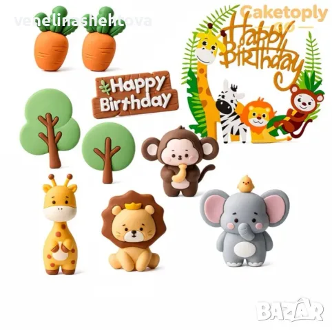 Джунгла лъв маймунка жираф слон моркови топер Happy birthday декорация торта 