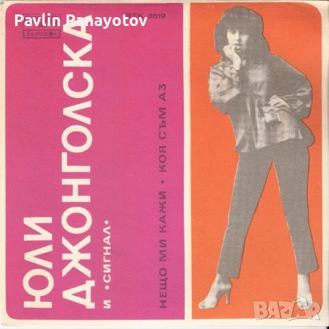 Грамофонни плочи Балкантон