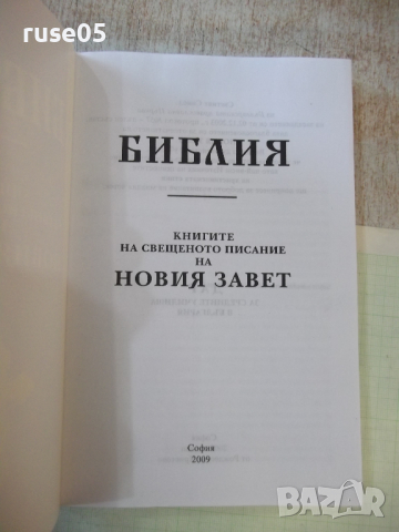 Книга "Библия-книгите на свещ. писание на Новия завет"-320с., снимка 2 - Специализирана литература - 44925551