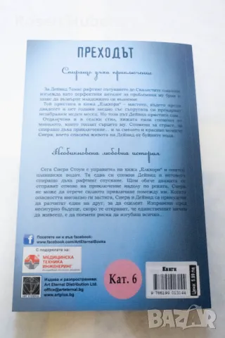 Преходът - Алекс Лорънс 2017 издателство арт плюс, снимка 3 - Художествена литература - 49993340