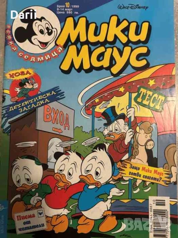 Мики маус. Бр. 10 / 1999