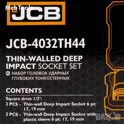 Професионален комплект ударни вложки 1/2″ 4бр JCB, снимка 5 - Други инструменти - 51011776
