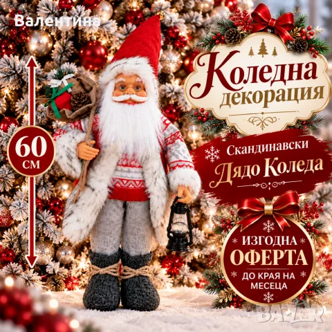 Дядо Коледа 60 см – Стояща коледна декоративна фигура с фенер и чувал