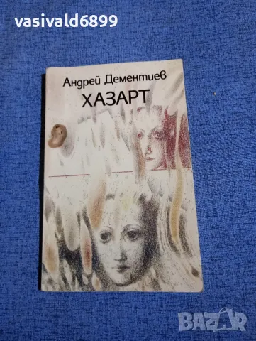 Андрей Дементиев - Хазарт 